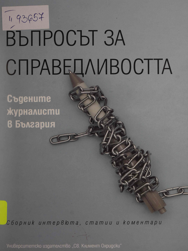 Въпросът за справедливостта. Съдените журналисти в България