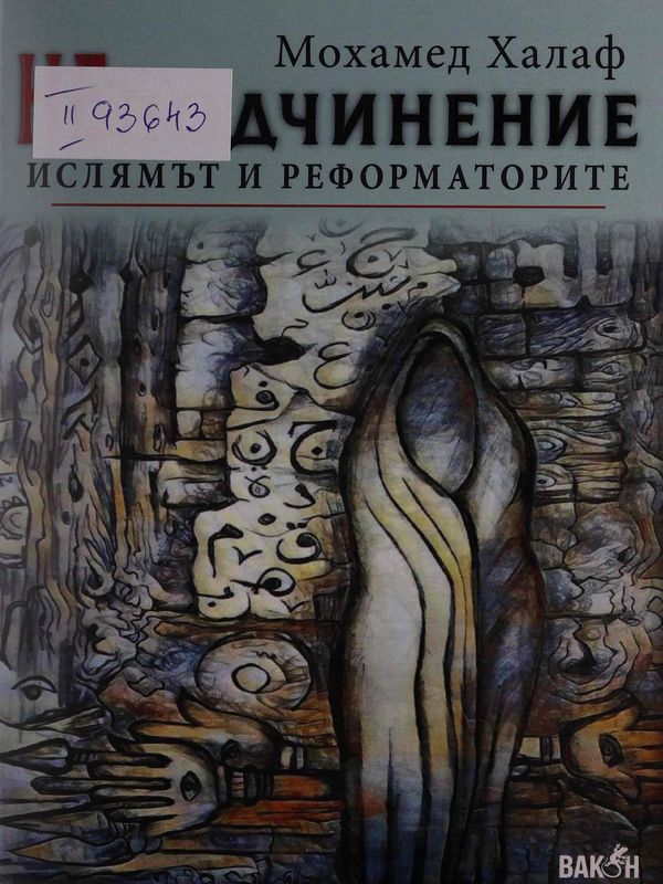 НЕподчинение. Ислямът и реформаторите