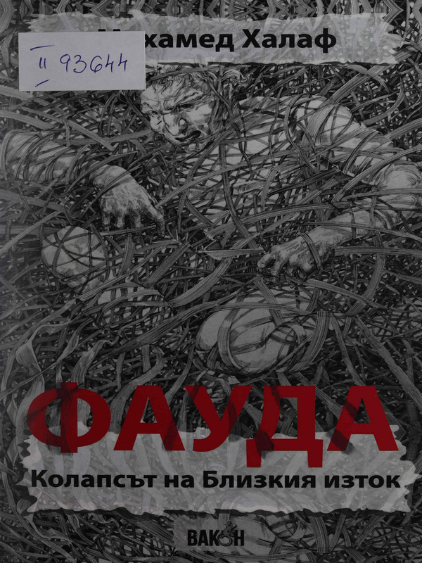 Фауда. Колапсът на Близкия изток