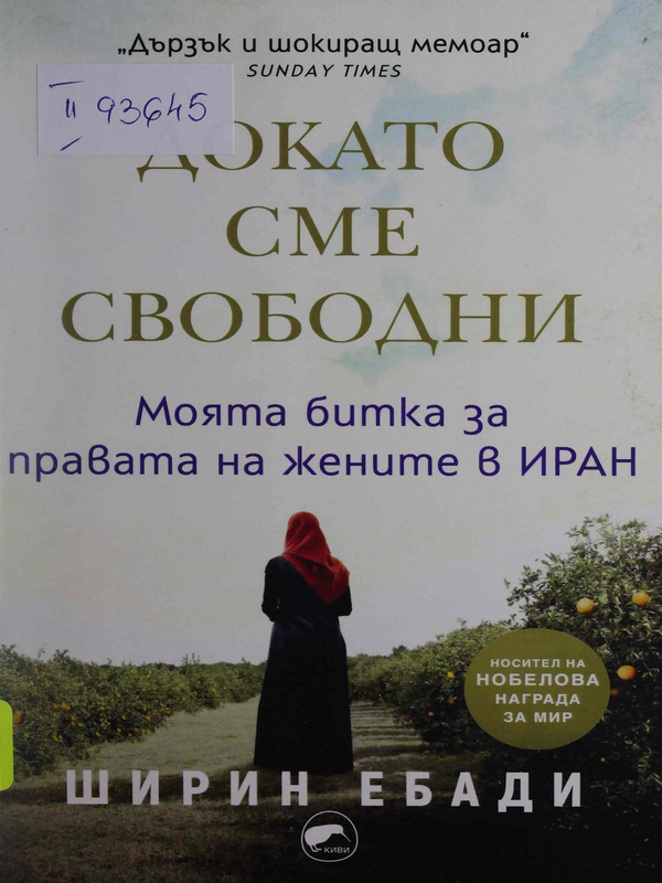 Докато сме свободни. Моята битка за правата на жените в Иран