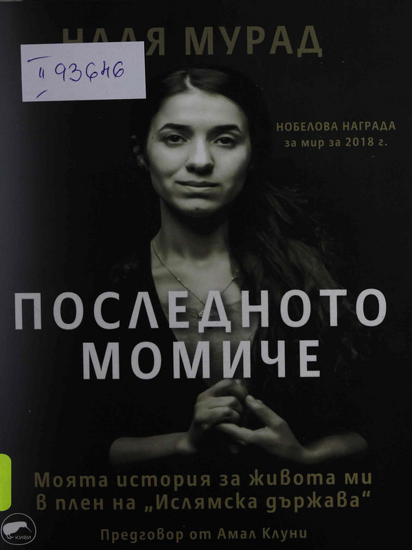 Последното момиче. Моята история за живота ми в плен на 