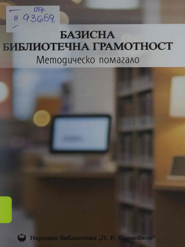 Базисна библиотечна грамотност