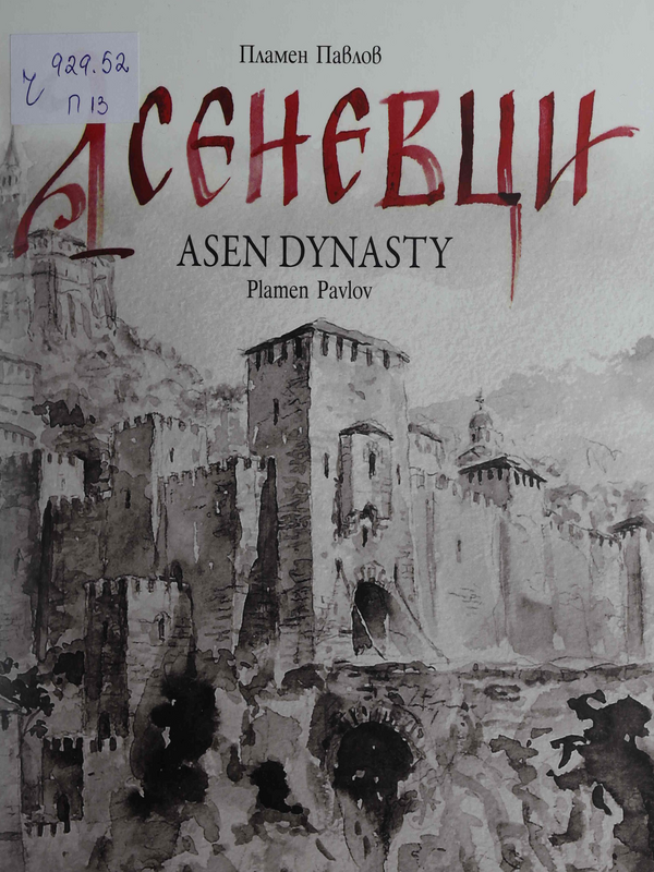 Асеневци
