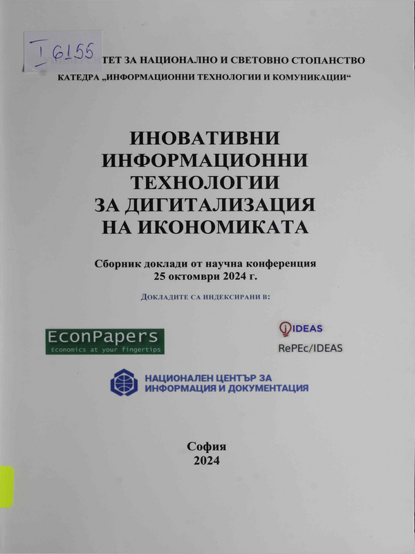 Иновативни информационни технологии за дигитализация на икономиката