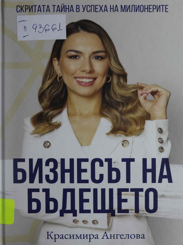 Бизнесът на бъдещето: скритата тайна в успеха на милионерите