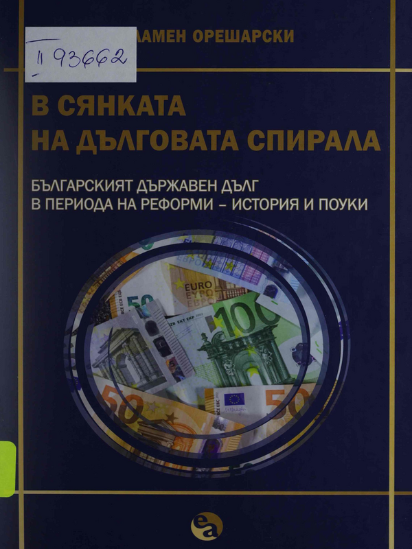 В сянката на дълговата спирала. Българският държавен дълг в периода на реформи - история и поуки