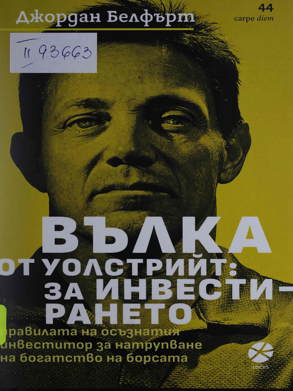 Вълка от Уолстрийт: За инвестирането. Правилата на осъзнатия инвеститор за натрупване на богатство на борсата