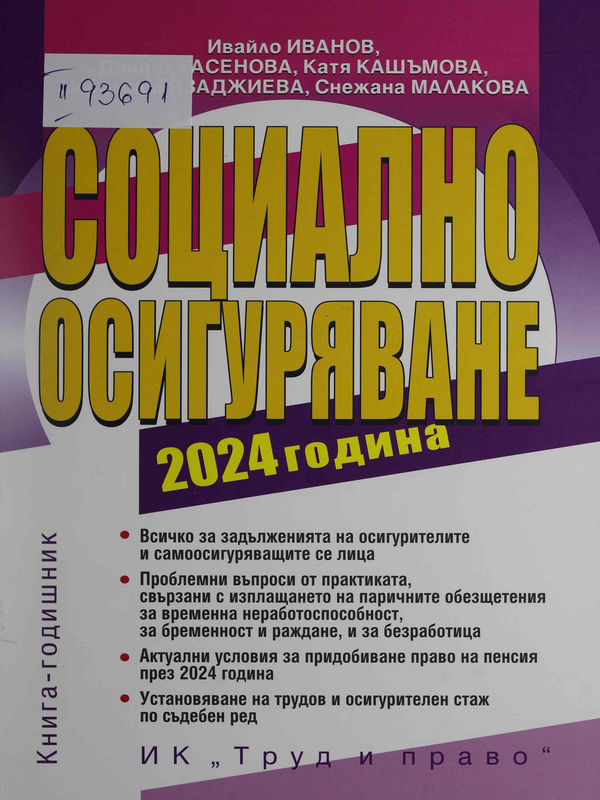 Социално осигуряване - 2024 година