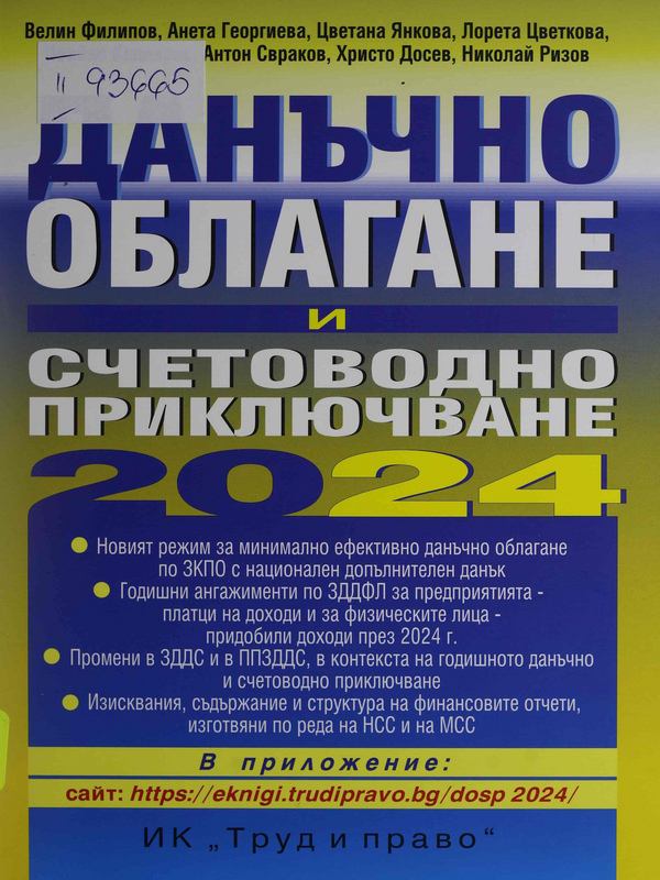 Данъчно облагане и счетоводно приключване на 2024 година