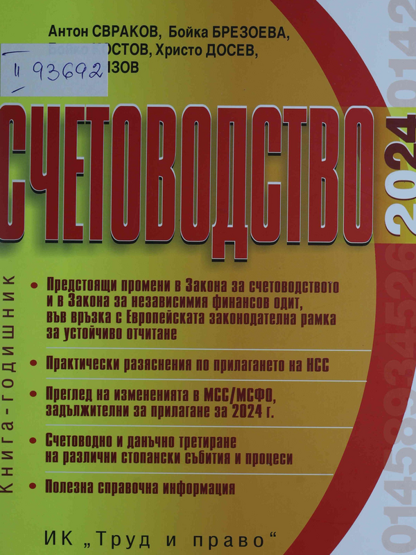 Счетоводство 2024 година