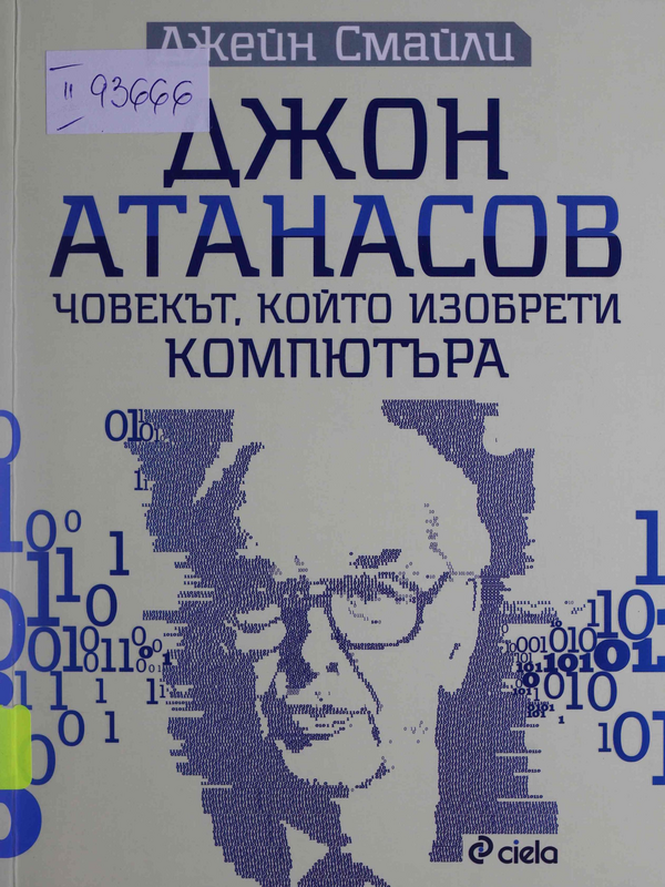 Джон Атанасов: човекът, който изобрети компютъра