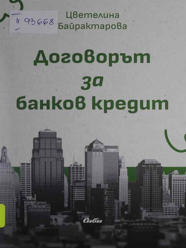 Договорът за банков кредит