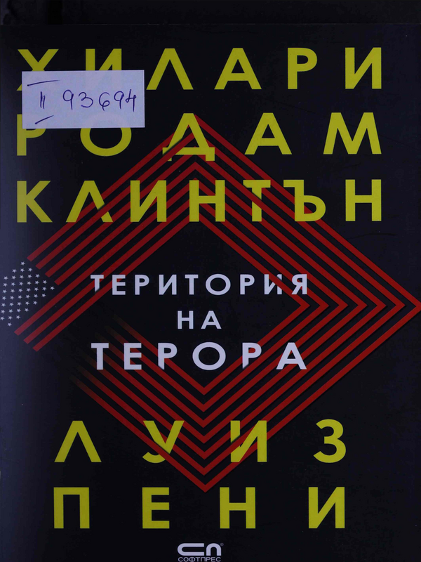 Територия на терора