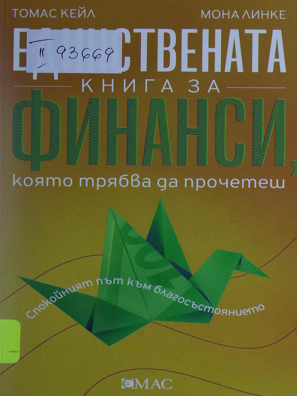 Единствената книга за финанси, която трябва да прочетеш