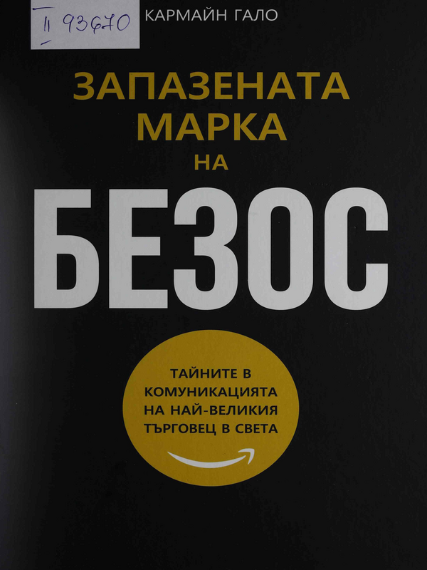 Запазената марка на Безос. Тайните в комуникацията на най-великия търговец в света