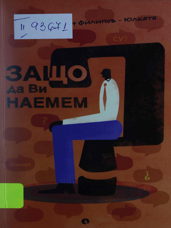 Защо да ви наемем?
