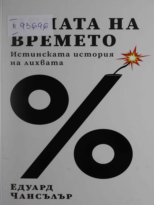 Цената на времето. Истинската история на лихвата