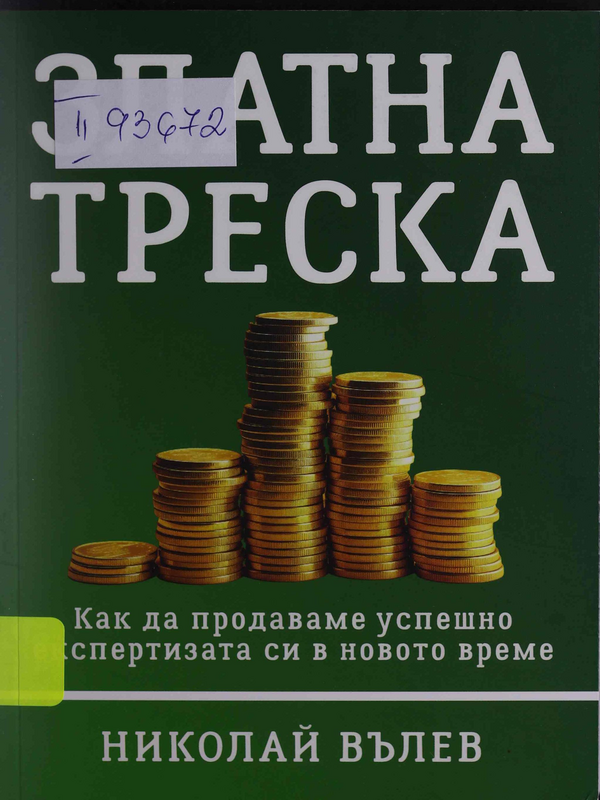 Златна треска. Как да продаваме успешно експертизата си в новото време