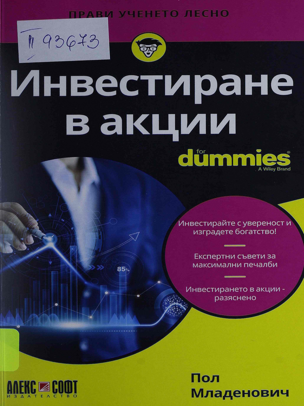 Инвестиране в акции for Dummies