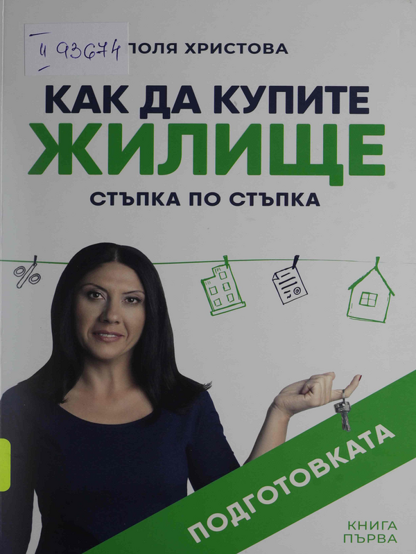 Как да купите жилище стъпка по стъпка : Кн. 1 -