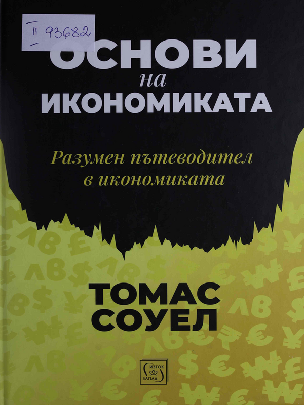 Основи на икономиката: Разумен пътеводител в икономиката