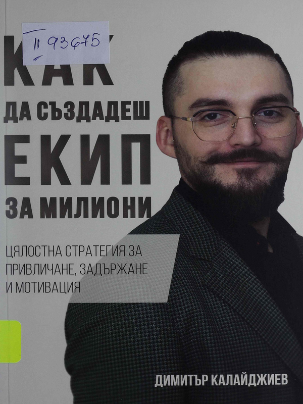 Как да създадеш екип за милиони. Цялостна стратегия за привличане, задържане и мотивация