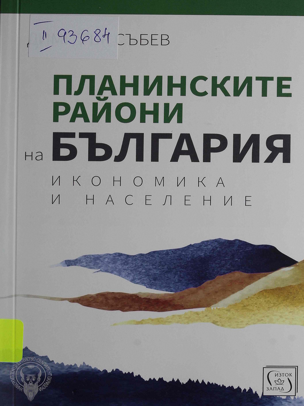 Планинските райони на България. Икономика и население