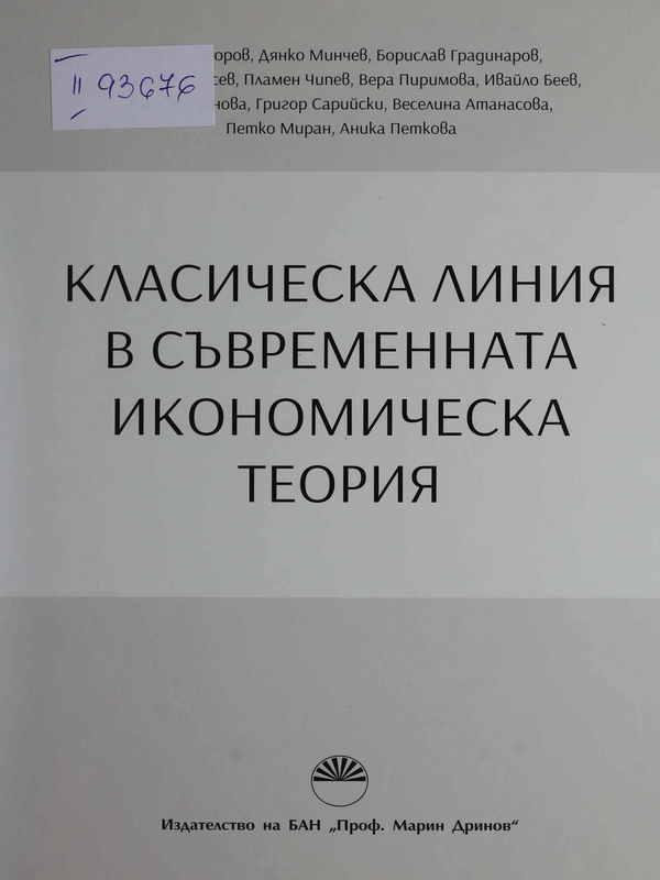 Класическа линия в съвременната икономическа теория