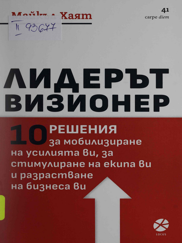 Лидерът визионер : 10 решения за мобилизиране на усилията ви, за стимулиране на екипа ви и разрастване на бизнеса ви