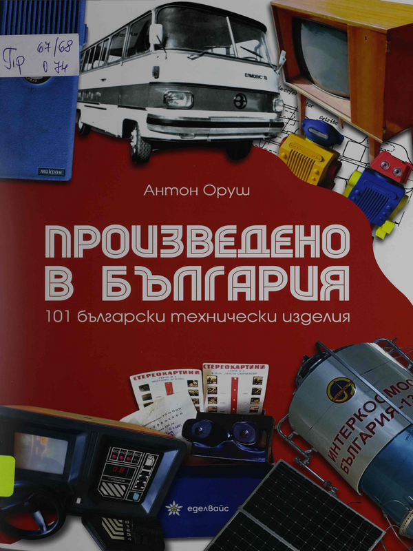 Произведено в България. 101 български технически изделия