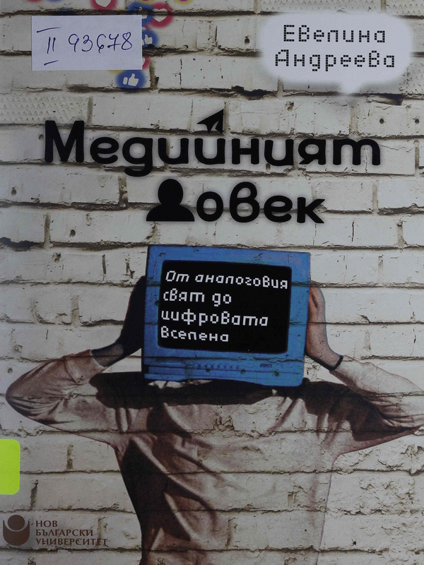 Медийният човек : От аналоговия свят до цифровата вселена