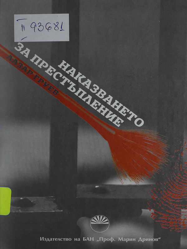 Наказването за престъпление