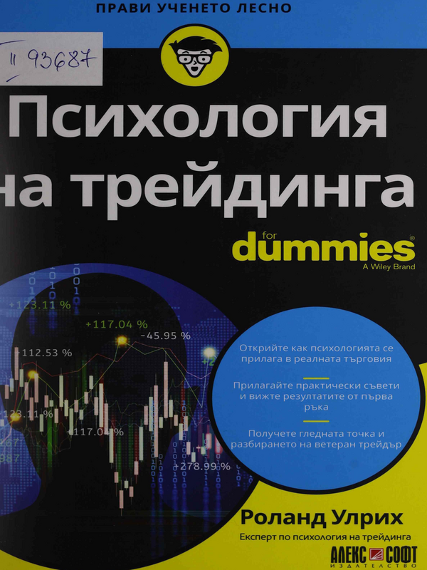 Психология на трейдинга for Dummies
