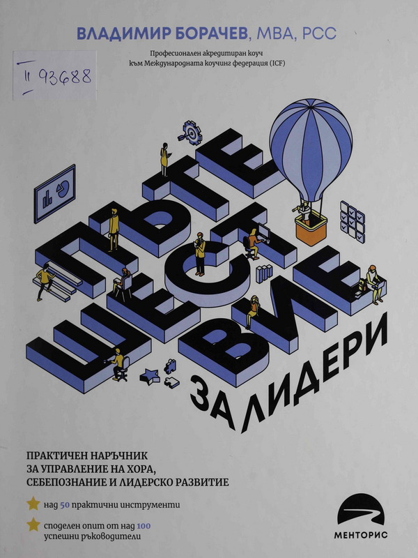 Пътешествие за лидери. Практичен наръчник за управление на хора, себепознание и лидерско развитие