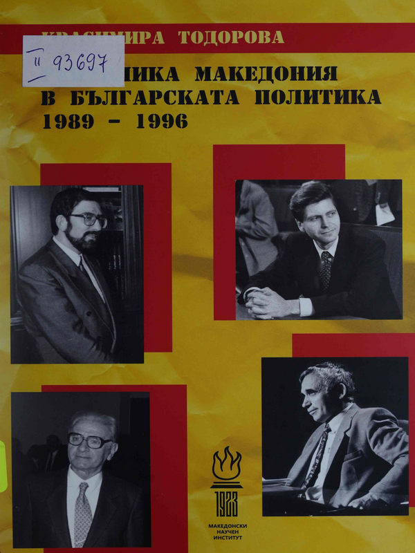Република Македония в българската политика (1989-1996)