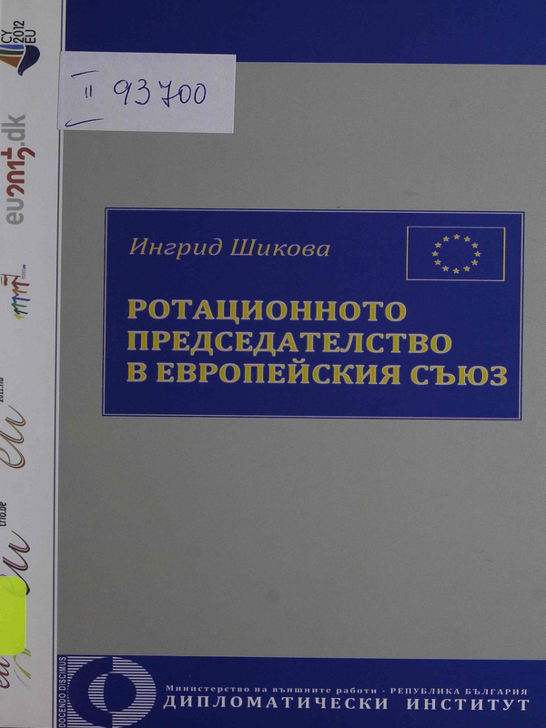 Ротационното председателство в Европейския съюз
