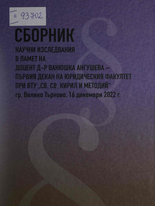 Сборник научни изследвания в памет на доцент д-р Ванюшка Ангушева - първия декан на Юридическия факултет при ВТУ 