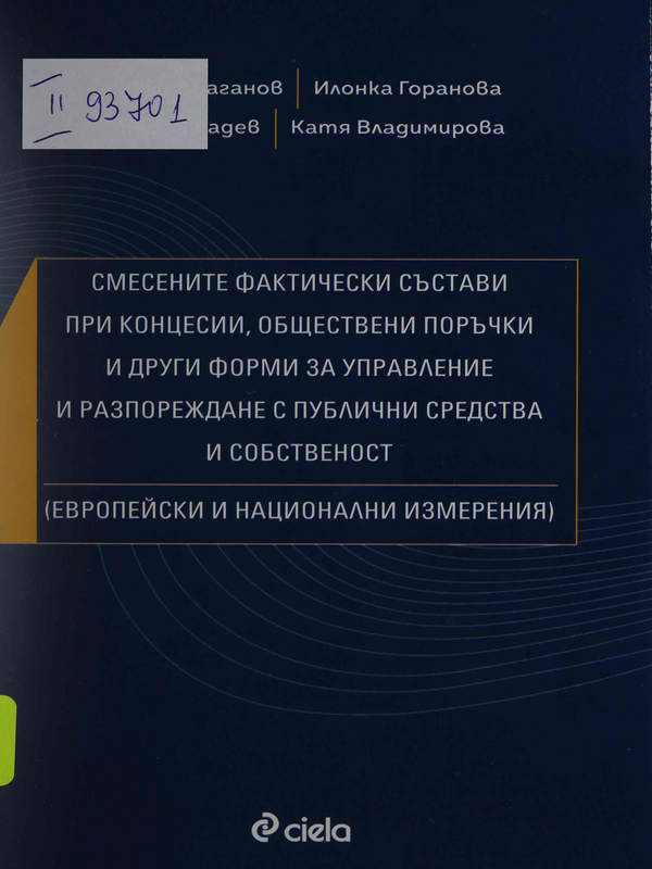 Смесените фактически състави при концесии, обществени поръчки и други форми за управление и разпореждане с публични средства и собственост (европейски и национални измерения)
