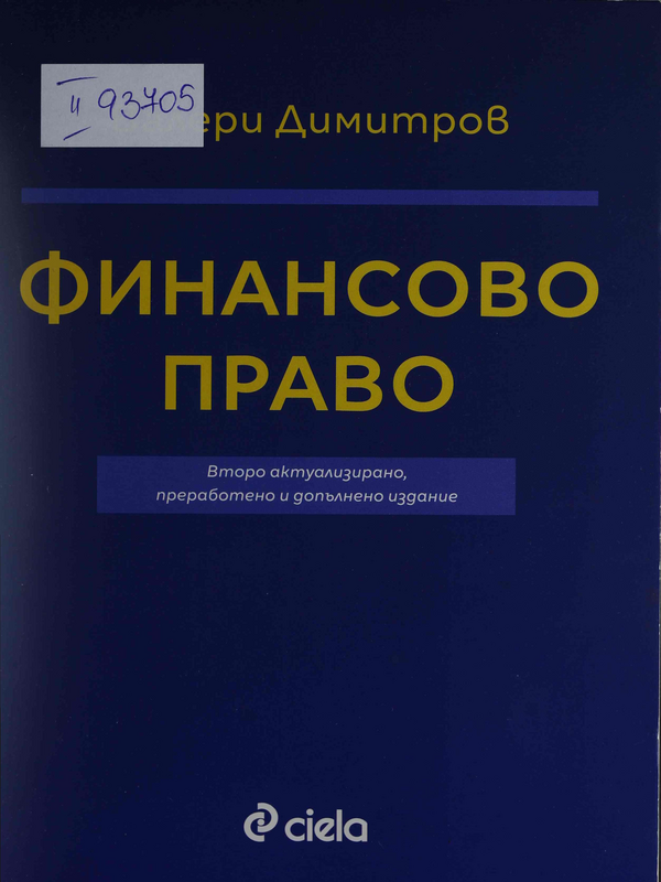 Финансово право