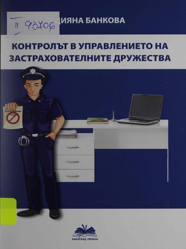 Контролът в управлението на застрахователните дружества