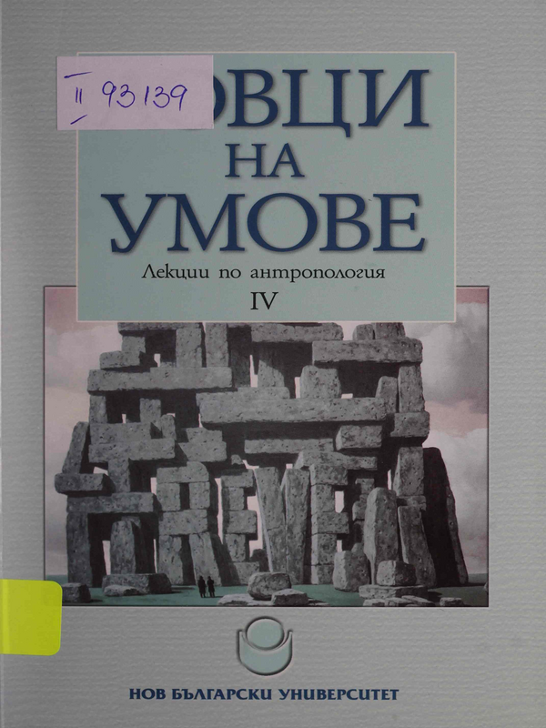 Ловци на умове : I -
