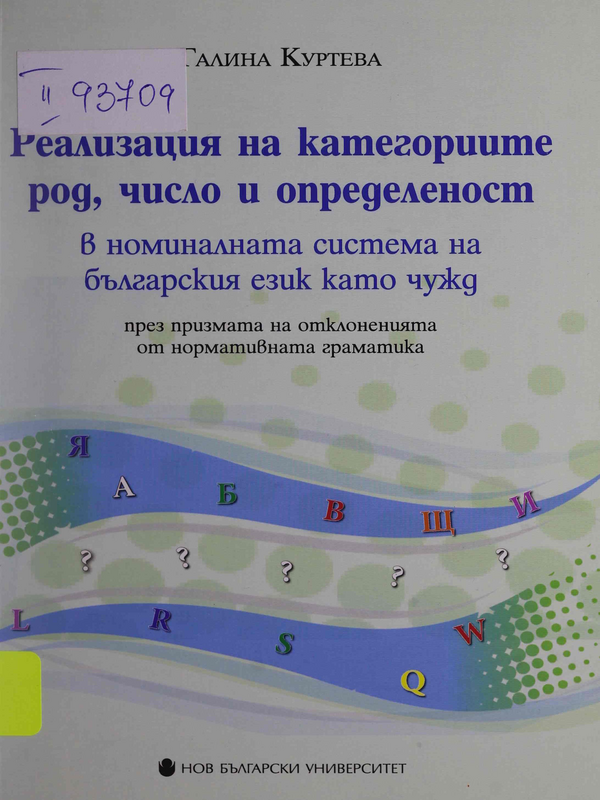 Реализация на категориите род, число и определеност в номиналната система на българския език като чужд : (през призмата на отклоненията от нормативната граматика)