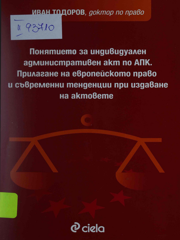 Понятието за индивидуален административен акт по АПК. Прилагане на европейското право и съвременни тенденции при издаване на актовете