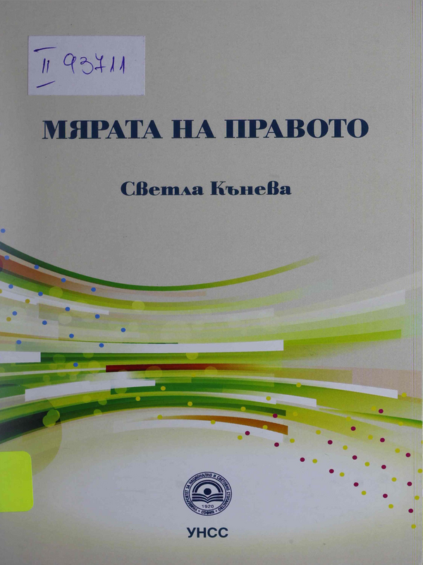 Мярата на правото
