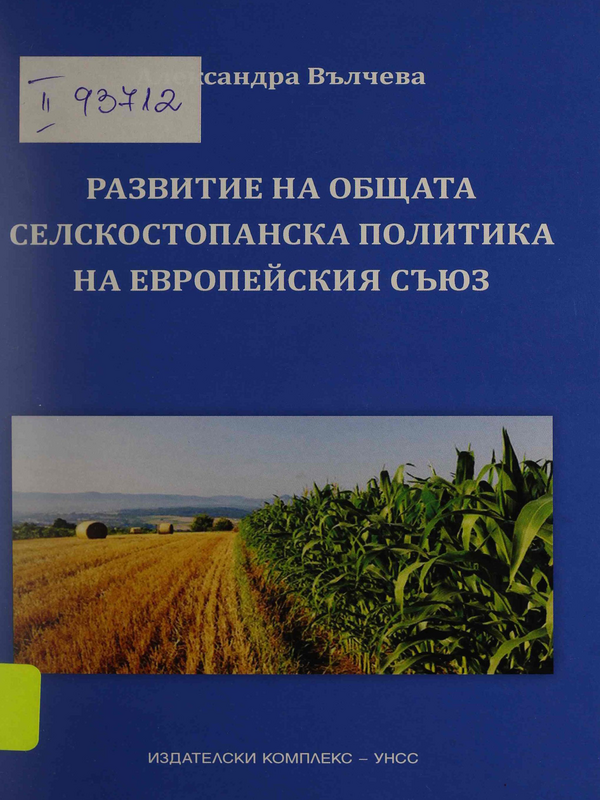 Развитие на Общата селскостопанска политика на Европейския съюз