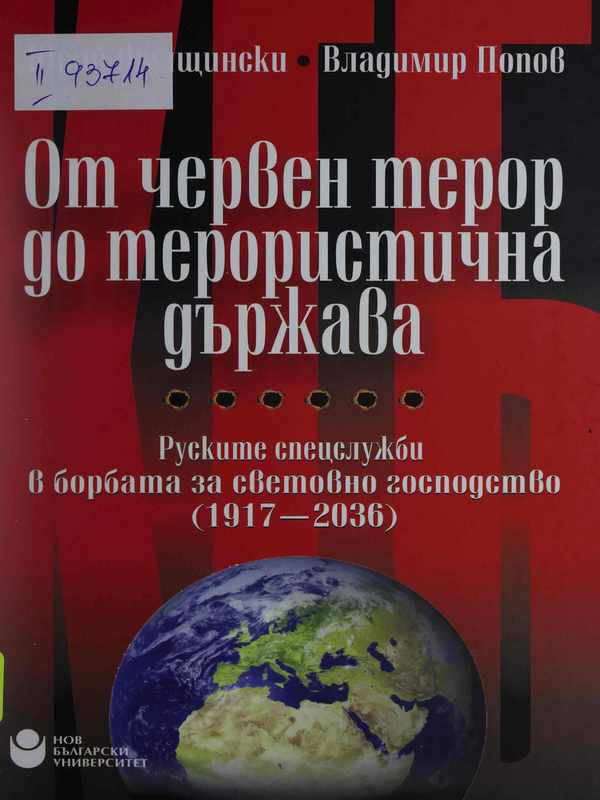 От червен терор до терористична държава. Руските спецслужби в борбата за световно господство (1917 - 2036)