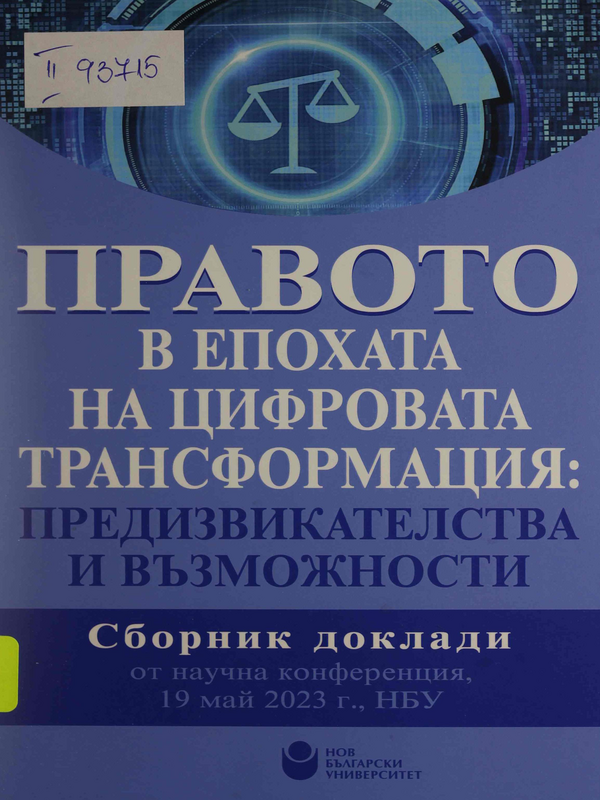 Правото в епохата на цифровата трансформация : предизвикателства и възможности