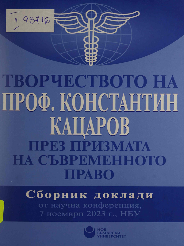 Творчеството на проф. Константин Кацаров : през призмата на съвременното право