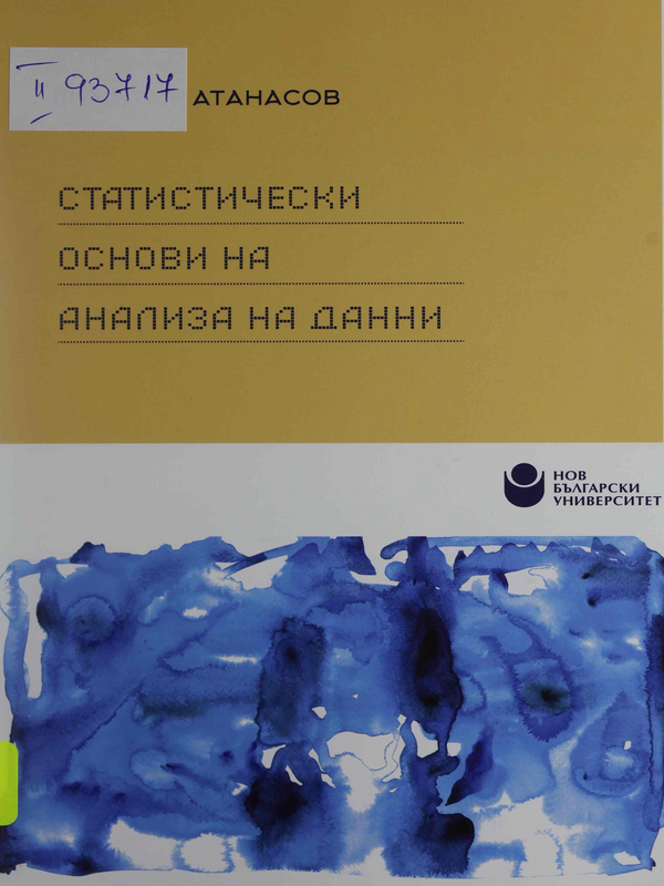 Статистически основи на анализа на данни