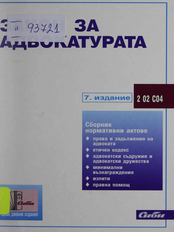Закон за адвокатурата
